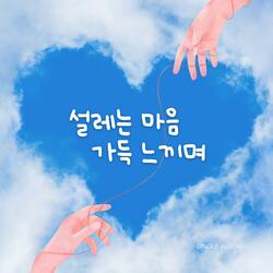 설레는 마음 가득 느끼며