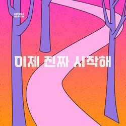 이제 진짜 시작해