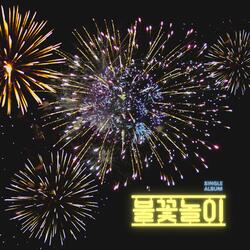 불꽃놀이