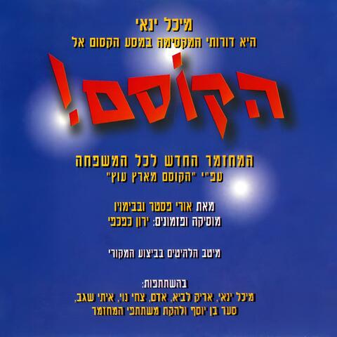 Hakosem! The Original 1994 Musical Soundtrack
