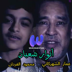 أنوار شعبان (feat. عمار الشهركاني & محمود الفردان)