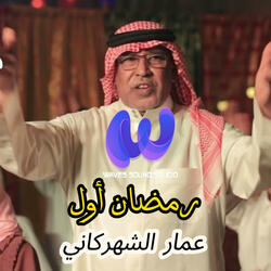 رمضان أول (feat. عمار الشهركاني)