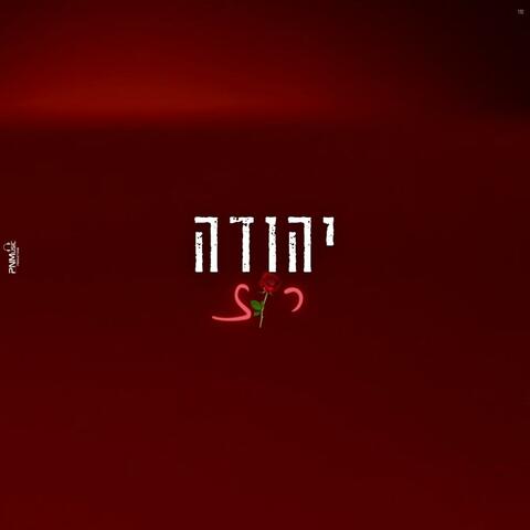 יהודה - רוז (feat. פאר טסי) [Cover]