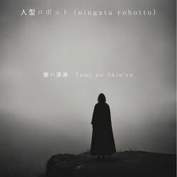 闇の深淵 Yami No Shin'en