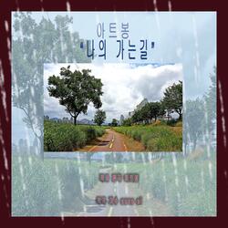 나의 가는길