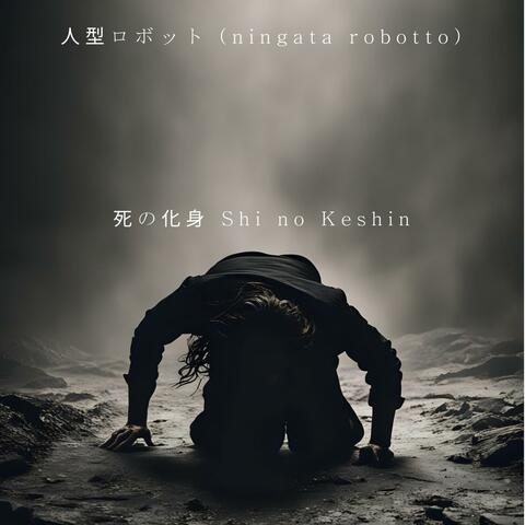 死の化身 Shi no Keshin