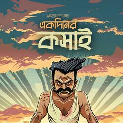 একদিনের কসাই (Ekdiner Koshai)