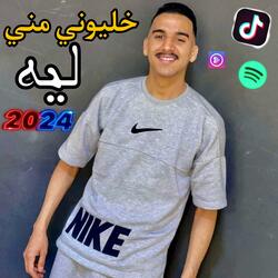 Khaliwni Mni Lih | خليوني مني ليه الشاروخاني