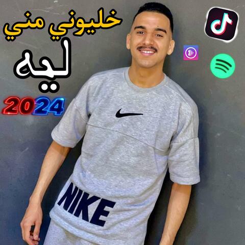 Khaliwni Mni Lih | خليوني مني ليه الشاروخاني