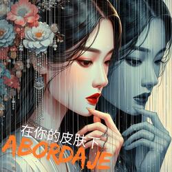在你的皮肤下