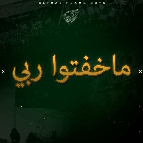 ماخفتوا ربي