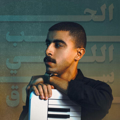 الحب اللي ساق