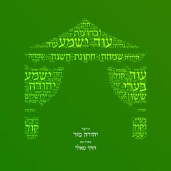 עוד ישמע (feat. חזקי טאלר)