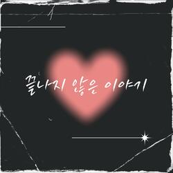 끝나지 않은 이야기