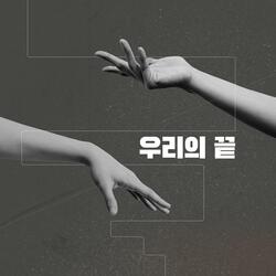 우리의 끝