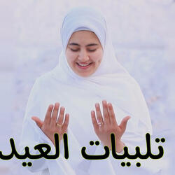 تلبيات عيد الاضحى 2024