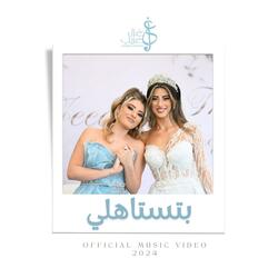 بتستاهلي - غزل غريّب