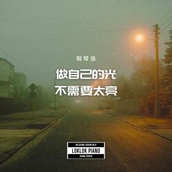 做自己的光，不需要太亮