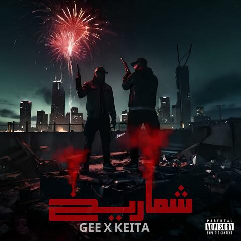 شماريخ (feat. Keita)