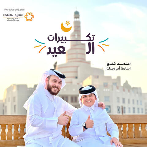 Takbirat Al Eid - تكبيرات العيد