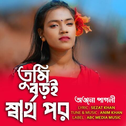 তুমি বড়ই স্বার্থপর | Tumi Boroi Sharthopor