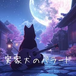 実家犬のバラード