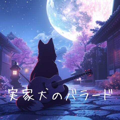 実家犬のバラード