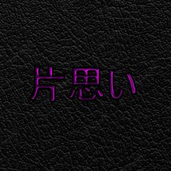 望​み​が​な​い