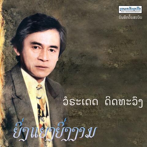 ຍິ່ງແຍງຍິ່ງງາມ