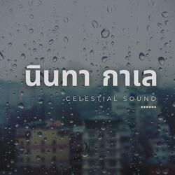 นินทา กาเล