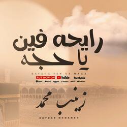 رايحه فين يا حجه