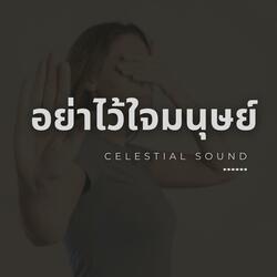 อย่าไว้ใจมนุษย์