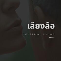 เสียงลือ