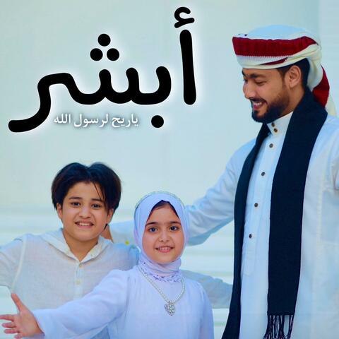 أبشر يا رايح لرسول الله