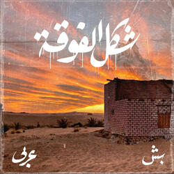 Shakl El Fo2a (feat. Arabi)