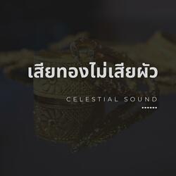 เสียทองไม่เสียผัว