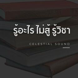 รู้อะไร ไม่สู้ รู้วิชา