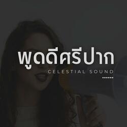 พูดดีศรีปาก