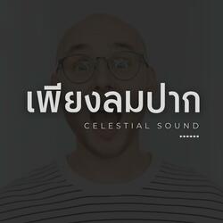 เพียงลมปาก