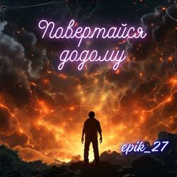Повертайся додому