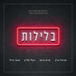 בלילות - Belelot (feat. Yoeli Klein, Shaya gross & Motti Weisel)