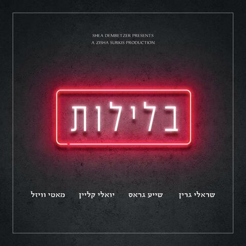 בלילות - Belelot (feat. Yoeli Klein, Shaya gross & Motti Weisel)
