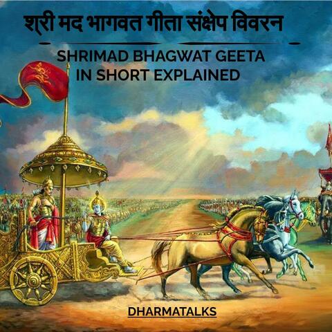 श्री मद भागवत गीता संक्षेप विवरन | SHRIMAD BHAGWAT GEETA IN SHORT EXPLAINED| ALL 18 CHAPTERS