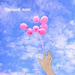 Перший клас
