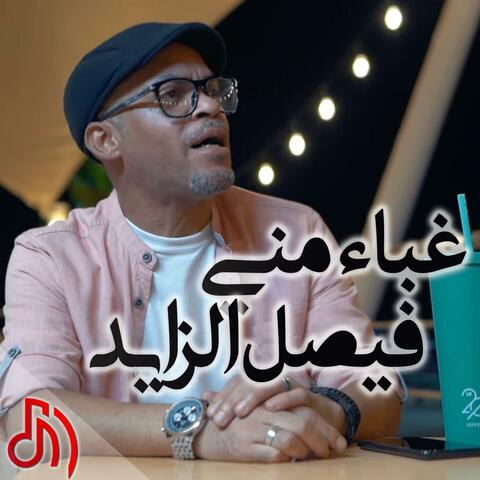 فيصل الزايد - غباء مني