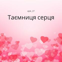 Таємниця серця