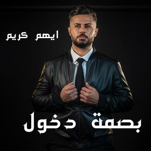 بصمة دخول (feat. omar adnan)