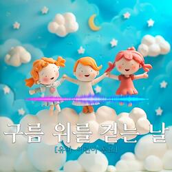 구름 위를 걷는 날