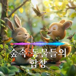 숲속 동물들의 합창