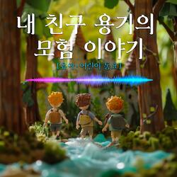 내 친구 용기의 모험 이야기